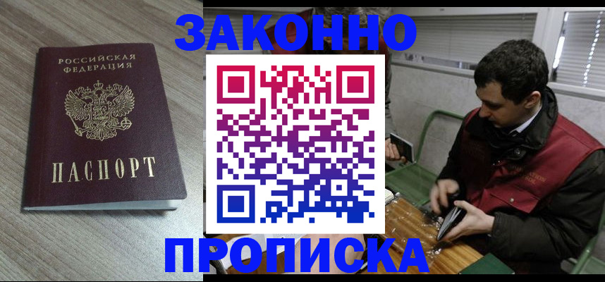 прописка для работы в Отрадном